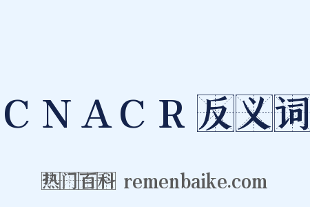 CNACR反义词是什么意思的图片